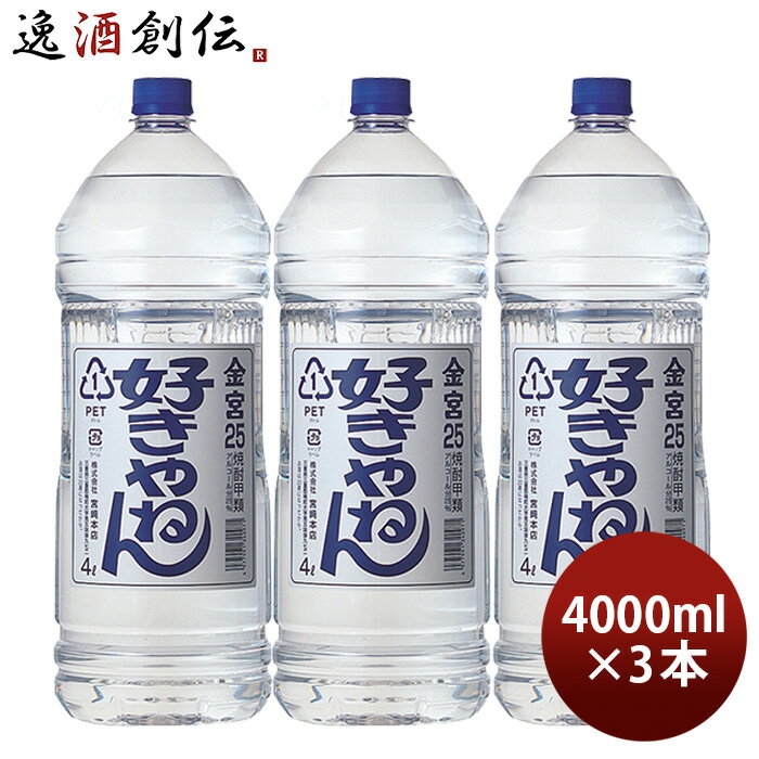 金宮 好きやねん 25度 4000ml 4L ペット 3本 キンミヤ 焼酎 甲類焼酎 宮崎本店