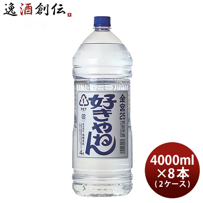 父の日 金宮 好きやねん 25度 4000ml 4L ペット × 2ケース / 8本 キンミヤ 焼酎 甲類焼酎 宮崎本店 本州送料無料 四国は+200円、九州・北海道は+500円、沖縄は+3000円ご注文時に加算 お酒