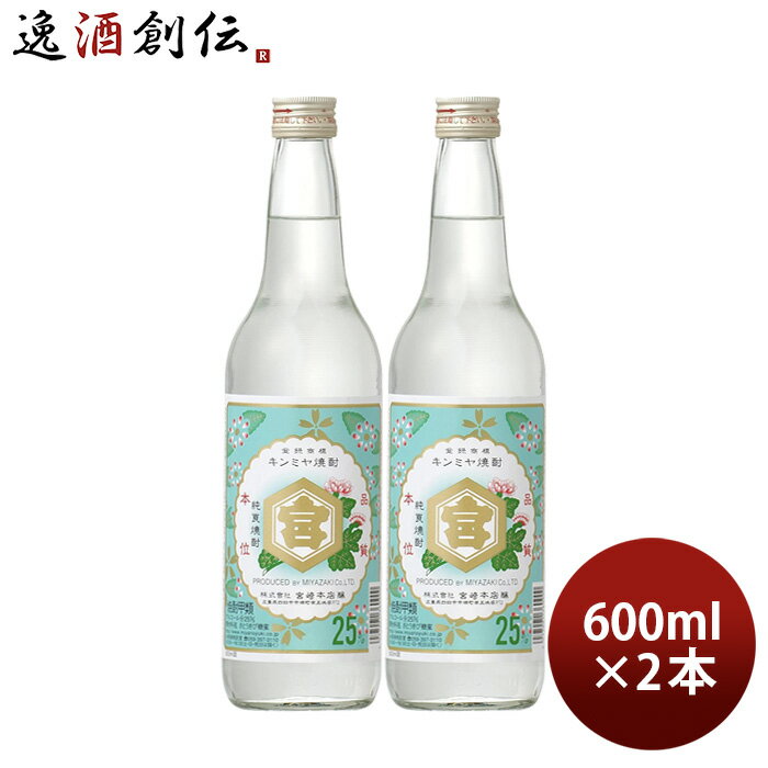 父の日 亀甲宮焼酎 キンミヤ焼酎 25度 600ml 2本 甲類焼酎 焼酎 宮崎本店 金宮 お酒