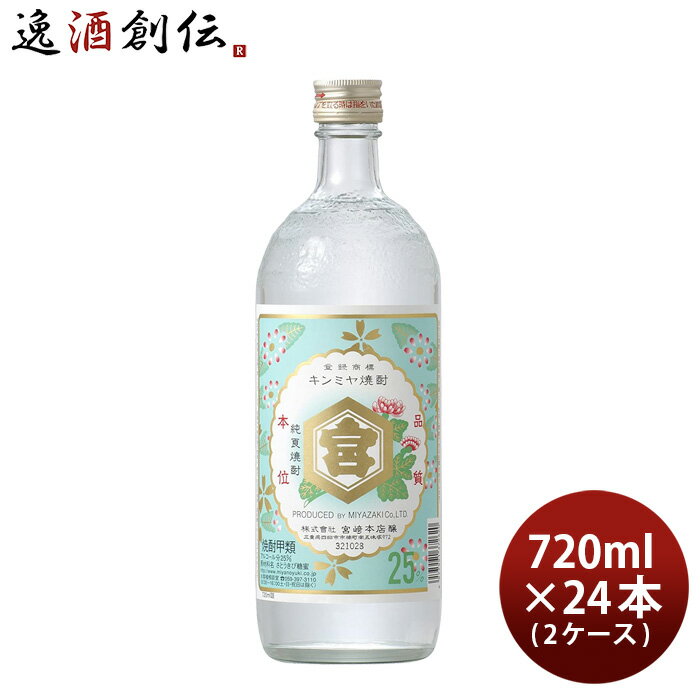 亀甲宮焼酎 キンミヤ焼酎 25度 720ml × 2ケース / 24本 甲類焼酎 焼酎 宮崎本店 金宮