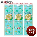亀甲宮焼酎 キンミヤ焼酎 パック 20度 1800ml 1.8L 3本 甲類焼酎 焼酎 宮崎本店 金宮 お酒