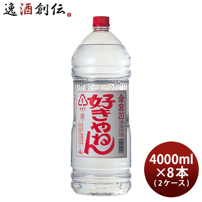 金宮 好きやねん 20度 4000ml 4L ペット × 2ケース / 8本 キンミヤ 焼酎 甲類焼酎 宮崎本店 本州送料無料 四国は+200円、九州・北海道は+500円、沖縄は+3000円ご注文時に加算