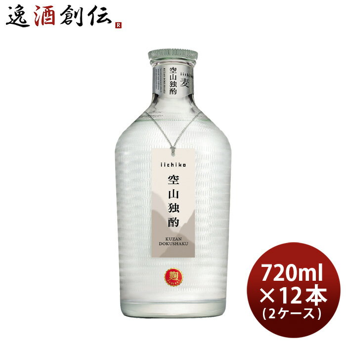 いいちこ 麦焼酎 【P5倍！5/23 20時～　エントリーでP5倍　お買い物マラソン期間限定】父の日 麦焼酎 いいちこ 空山独酌 30度 720ml × 2ケース / 12本 焼酎 三和酒類 本州送料無料 四国は+200円、九州・北海道は+500円、沖縄は+3000円ご注文時に加算 お酒