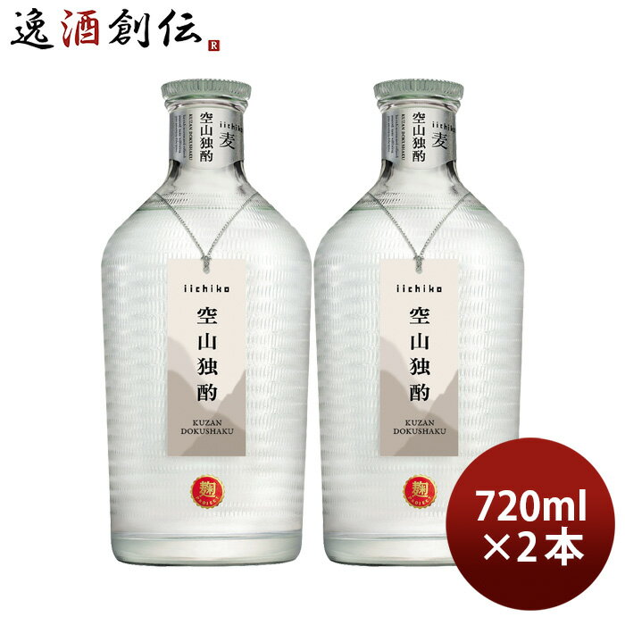 麦焼酎 いいちこ 空山独酌 30度 720ml 2本 焼酎 三和酒類