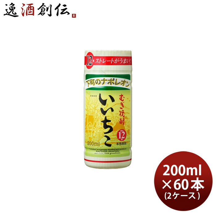 麦焼酎 いいちこ 12度 カップ 200ml × 2ケース / 60本 焼酎 三和酒類 お酒