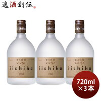 【お買い物マラソン期間中限定！エントリーでポイント5倍！】麦焼酎 いいちこ シルエット 25度 720ml 3本 焼酎 三和酒類