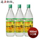 麦焼酎 いいちこ 25度 900ml 3本 焼酎 三和酒類