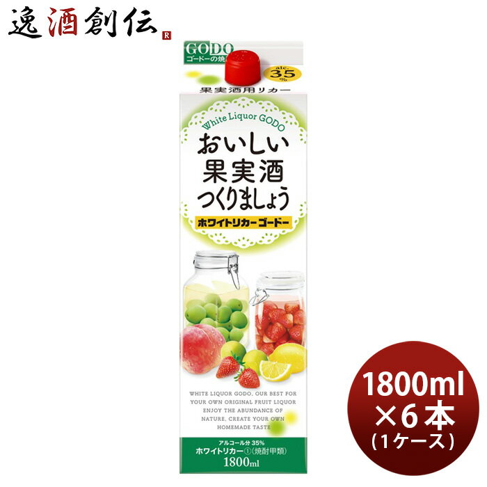 おいしい果実酒つくりましょう ホワイトリカーゴードー 35度 パック 1800ml 1.8L × 1ケース / 6本 焼酎 甲類焼酎 合同酒精