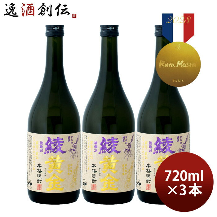 芋焼酎 綾黄金 25度 720ml 3本 焼酎 小正醸造 お酒