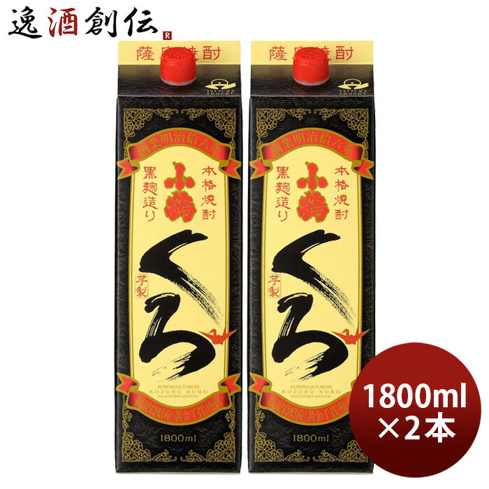 芋焼酎 さつま小鶴 くろ 25度 パック 1800ml 1.8L 2本 焼酎 小正醸造 直送 お酒