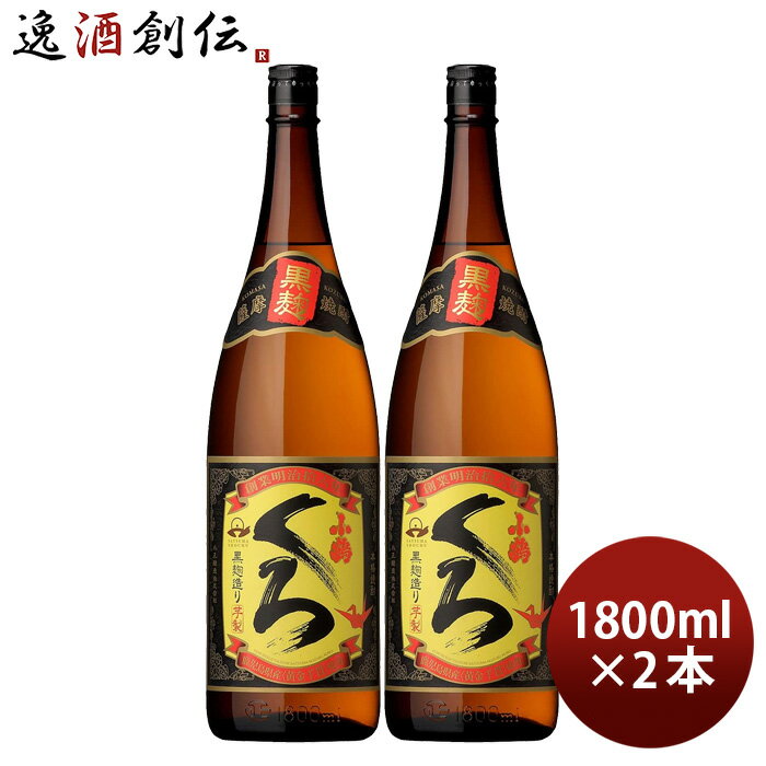 芋焼酎 さつま小鶴 くろ 25度 1800ml 1.8L 2本 焼酎 小正醸造 直送