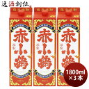 芋焼酎 赤小鶴 パック 25度 1800ml 1.8L 3本 焼酎 小正醸造 直送 お酒