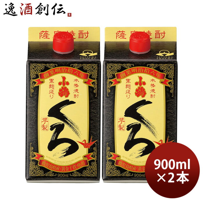 芋焼酎 小鶴 くろ 25度 パック 900ml 2本 焼酎 小正醸造 直送 お酒