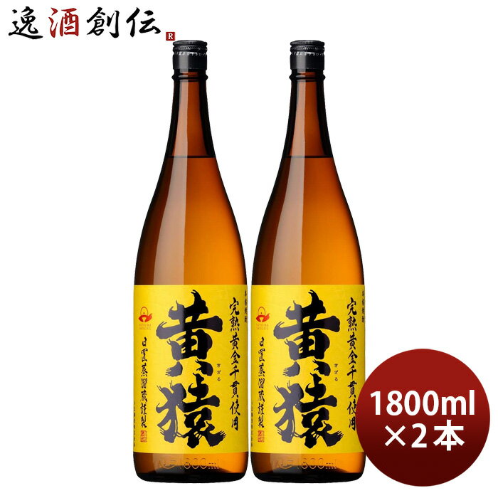 芋焼酎 黄猿 25度 1800ml 1.8L 2本 焼酎 小正醸造 直送 お酒