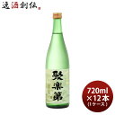 聚楽第 純米吟醸 720ml × 1ケース / 12本 日本酒 佐々木酒造 お酒