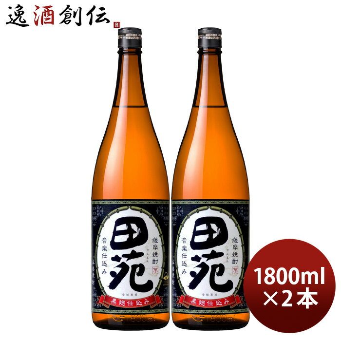 芋焼酎 田苑 芋 黒麹仕込み 25度 1800ml 1.8L 2本 焼酎 田苑酒造