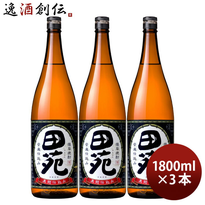 芋焼酎 田苑 芋 黒麹仕込み 25度 1800ml 1.8L 3本 焼酎 田苑酒造