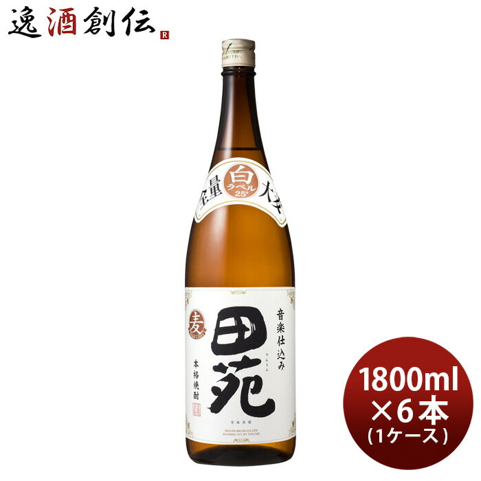 送料について、四国は別途200円、九州・北海道は別途500円、沖縄・離島は別途3000円 商品名 麦焼酎 田苑 白ラベル 25度 1800ml 1.8L × 1ケース / 6本 焼酎 田苑酒造 メーカー 田苑酒造 容量/入数 1800ml / 6本 Alc度数 25% 原材料 大麦・大麦麹 蒸留方式 常圧蒸留 麹 白麹 備考 商品説明 厳選された大麦を白麹で仕込み、クラシック音楽を聴かせることによって独自のまろやかさを引き出した、田苑酒造ならではの本格麦焼酎です。上品かつ穏やかな香り、伸びやかでスッキリとした味わい、そして舌の上に心地よい余韻を残す、麦の甘みをお愉しみください。 ご用途 【父の日】【夏祭り】【お祭り】【縁日】【暑中見舞い】【お盆】【敬老の日】【ハロウィン】【七五三】【クリスマス】【お年玉】【お年賀】【バレンタイン】【ひな祭り】【ホワイトデー】【卒園・卒業】【入園・入学】【イースター】【送別会】【歓迎会】【謝恩会】【花見】【引越し】【新生活】【帰省】【こどもの日】【母の日】【景品】【パーティ】【イベント】【行事】【リフレッシュ】【プレゼント】【ギフト】【お祝い】【お返し】【お礼】【ご挨拶】【土産】【自宅用】【職場用】【誕生日会】【日持ち1週間以上】【1、2名向け】【3人から6人向け】【10名以上向け】 内祝い・お返し・お祝い 出産内祝い 結婚内祝い 新築内祝い 快気祝い 入学内祝い 結納返し 香典返し 引き出物 結婚式 引出物 法事 引出物 お礼 謝礼 御礼 お祝い返し 成人祝い 卒業祝い 結婚祝い 出産祝い 誕生祝い 初節句祝い 入学祝い 就職祝い 新築祝い 開店祝い 移転祝い 退職祝い 還暦祝い 古希祝い 喜寿祝い 米寿祝い 退院祝い 昇進祝い 栄転祝い 叙勲祝い その他ギフト法人向け プレゼント お土産 手土産 プチギフト お見舞 ご挨拶 引越しの挨拶 誕生日 バースデー お取り寄せ 開店祝い 開業祝い 周年記念 記念品 おもたせ 贈答品 挨拶回り 定年退職 転勤 来客 ご来場プレゼント ご成約記念 表彰 お父さん お母さん 兄弟 姉妹 子供 おばあちゃん おじいちゃん 奥さん 彼女 旦那さん 彼氏 友達 仲良し 先生 職場 先輩 後輩 同僚 取引先 お客様 20代 30代 40代 50代 60代 70代 80代 季節のギフトハレの日 1月 お年賀 正月 成人の日2月 節分 旧正月 バレンタインデー3月 ひな祭り ホワイトデー 卒業 卒園 お花見 春休み4月 イースター 入学 就職 入社 新生活 新年度 春の行楽5月 ゴールデンウィーク こどもの日 母の日6月 父の日7月 七夕 お中元 暑中見舞8月 夏休み 残暑見舞い お盆 帰省9月 敬老の日 シルバーウィーク お彼岸10月 孫の日 運動会 学園祭 ブライダル ハロウィン11月 七五三 勤労感謝の日12月 お歳暮 クリスマス 大晦日 冬休み 寒中見舞い