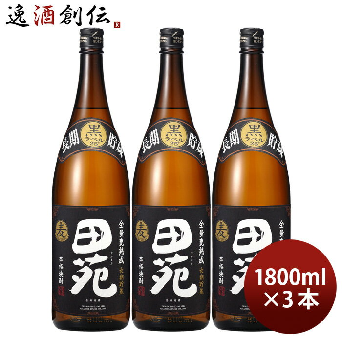 田苑 麦焼酎 【5/16 01:59まで！エントリーでポイント7倍！お買い物マラソン期間中限定】麦焼酎 田苑 黒ラベル 25度 1800ml 1.8L 3本 黒麹 焼酎 田苑酒造