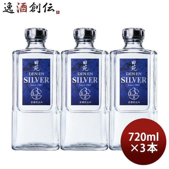 田苑 麦焼酎 【5/16 01:59まで！エントリーでポイント7倍！お買い物マラソン期間中限定】麦焼酎 田苑 シルバー 25度 720ml 3本 焼酎 田苑酒造