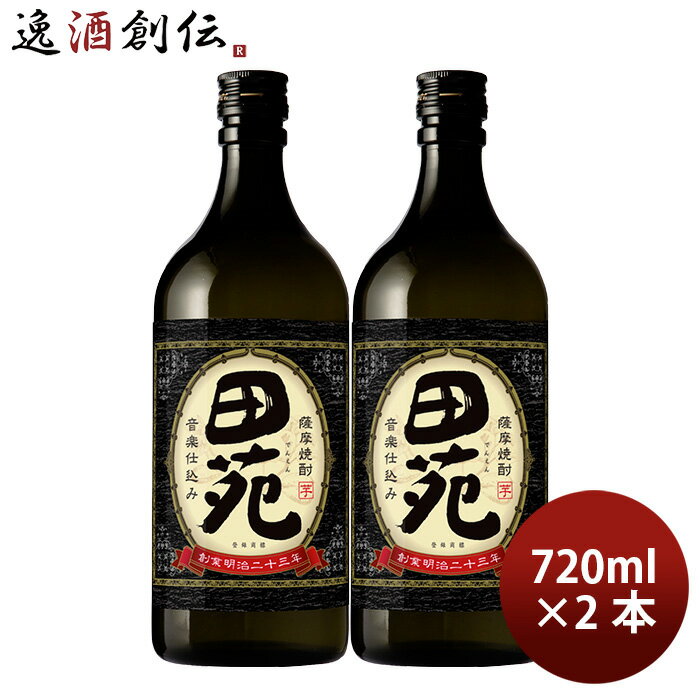 芋焼酎 田苑 芋 黒麹仕込み 25度 720ml 2本 焼酎 田苑酒造