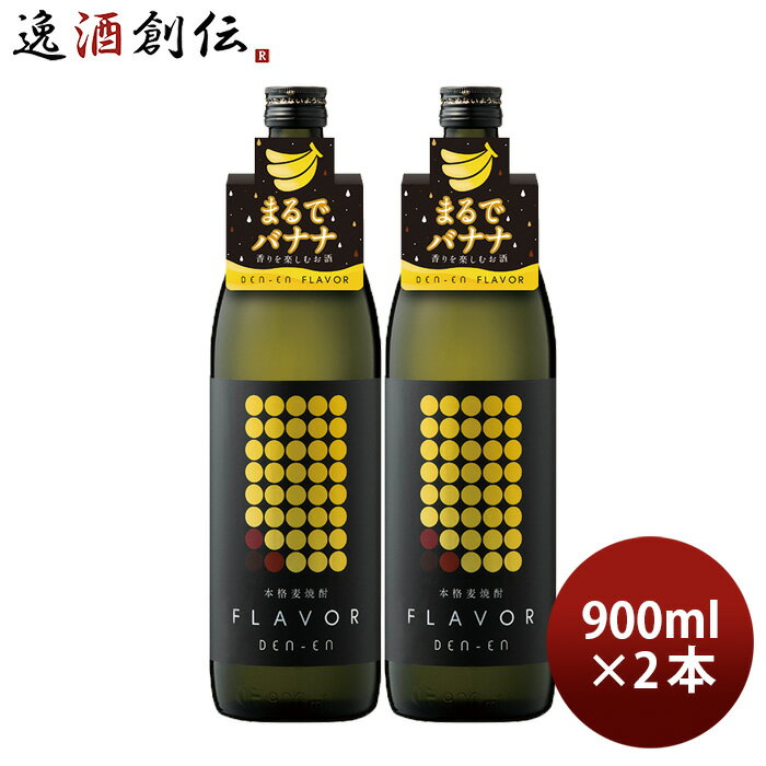 田苑 麦焼酎 父の日 麦焼酎 DEN-EN FLAVOR まるでバナナ 25度 900ml 2本 田苑 焼酎 田苑酒造 お酒