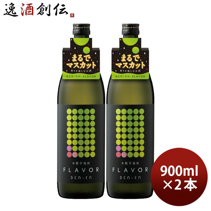 芋焼酎 DEN-EN FLAVOR まるでマスカット 25度 900ml 2本 田苑 焼酎 田苑酒造 お酒