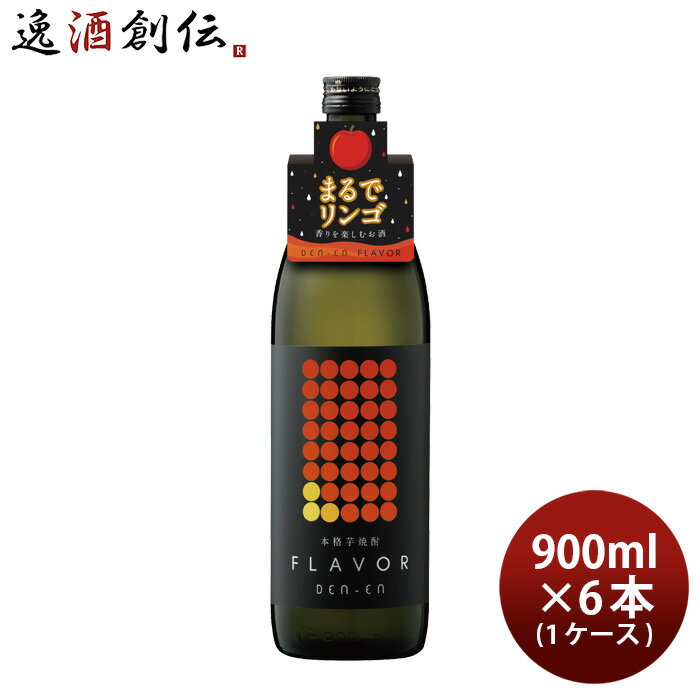 芋焼酎 DEN-EN FLAVOR まるでリンゴ 25度 900ml × 1ケース / 6本 田苑 焼酎 田苑酒造