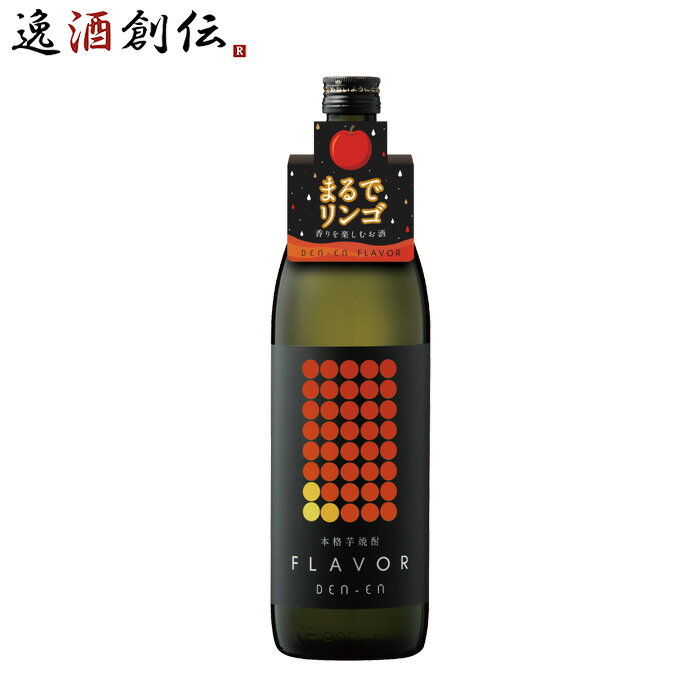 芋焼酎 DEN-EN FLAVOR まるでリンゴ 25度 900ml 1本 田苑 焼酎 田苑酒造