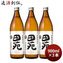 麦焼酎 田苑 白ラベル 25度 900ml 3本 焼酎 田苑酒造 お酒