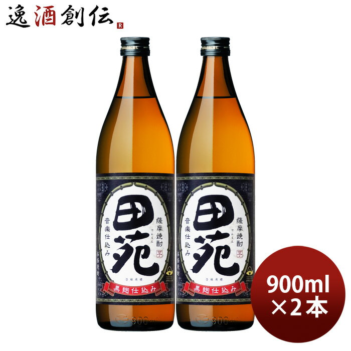 芋焼酎 田苑 芋 黒麹仕込み 25度 900ml 2本 焼酎 田苑酒造