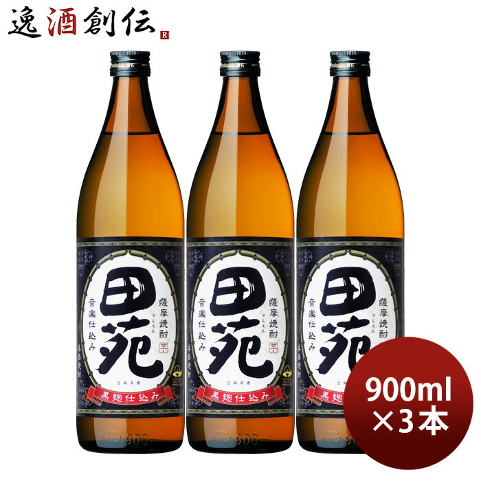 芋焼酎 田苑 芋 黒麹仕込み 25度 900ml 3本 焼酎 田苑酒造