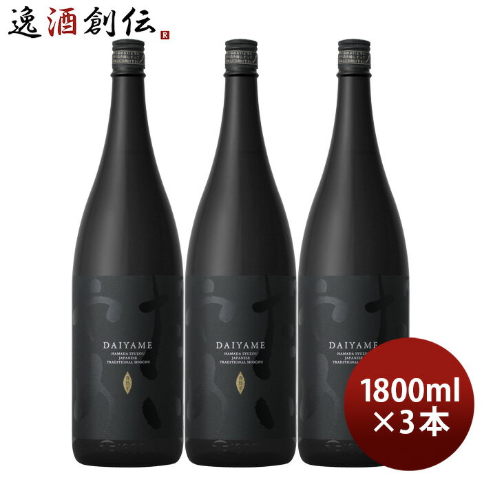 芋焼酎 だいやめ ～DAIYAME～ 25度 1800ml 1.8L 3本 焼酎 濱田酒造 傳藏院蔵