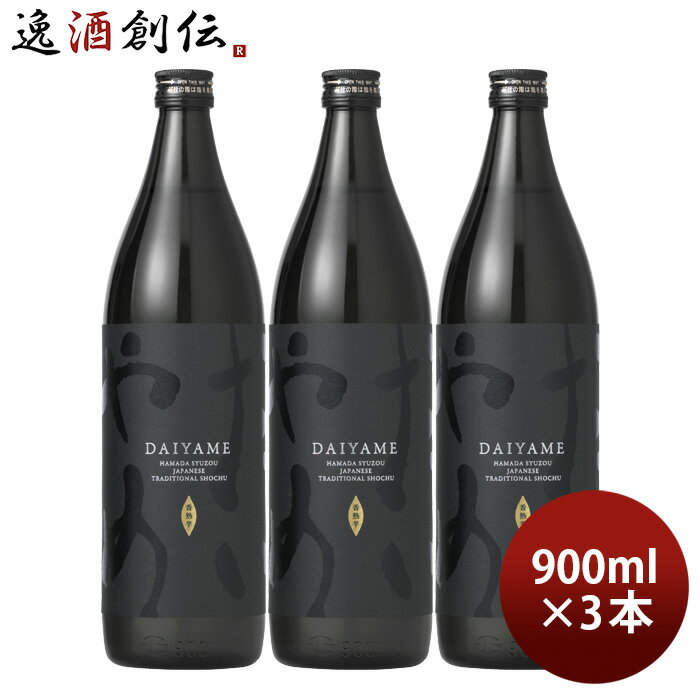 芋焼酎 だいやめ 〜DAIYAME〜 25度 900ml 3本 焼酎 濱田酒造 傳藏院蔵 お酒 お酒 のし・ギフト対応不可