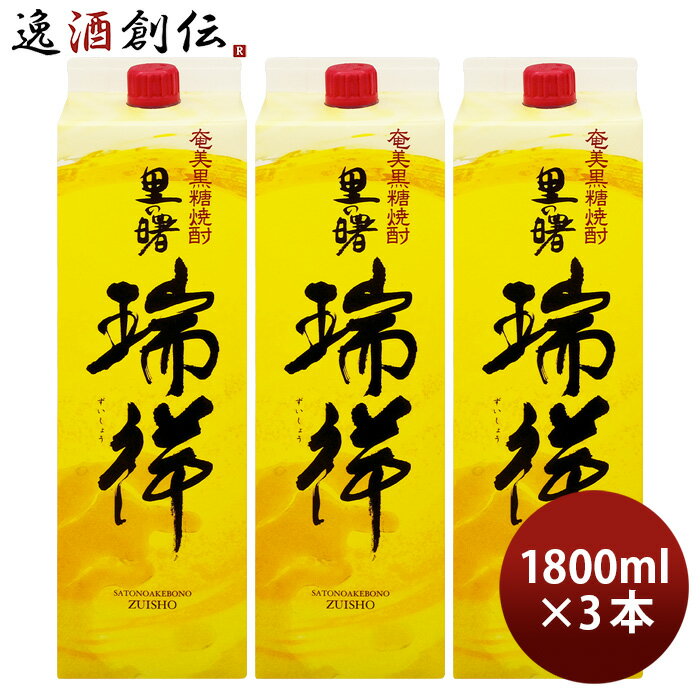 黒糖焼酎 里の曙 瑞祥 25度 パック 1800ml 1.8L 3本 焼酎 町田酒造 奄美黒糖焼酎