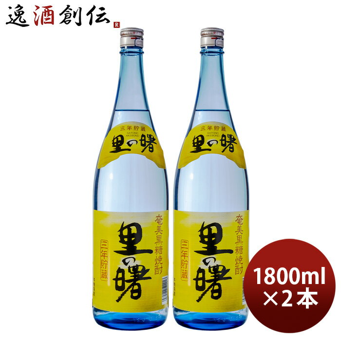 黒糖焼酎 里の曙 25度 1800ml 1.8L 2本 焼酎 町田酒造 奄美黒糖焼酎