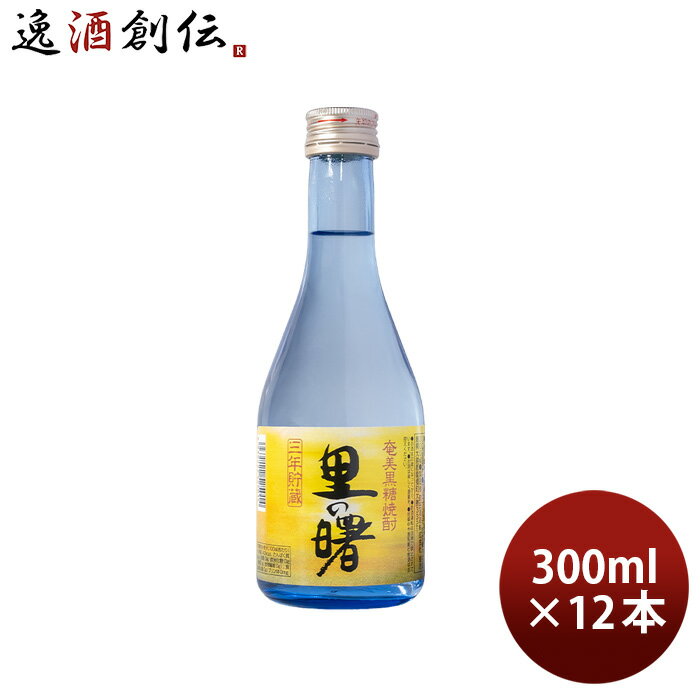 黒糖焼酎 里の曙 25度 300ml 12本 焼酎 町田酒造 奄美黒糖焼酎