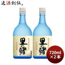 黒糖焼酎 里の曙 25度 720ml 2本 焼酎 町田酒造 奄美黒糖焼酎