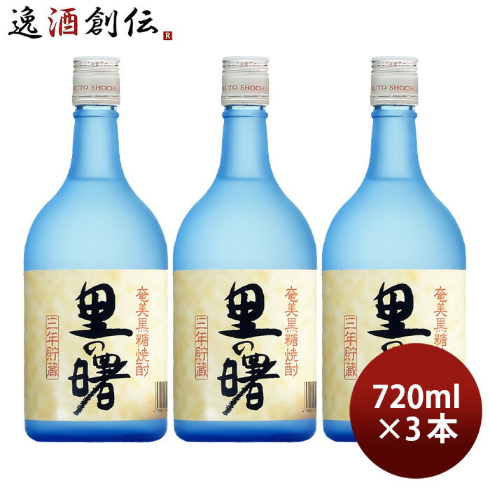 黒糖焼酎 里の曙 25度 720ml 3本 焼酎 町田酒造 奄美黒糖焼酎 お酒
