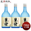 黒糖焼酎 里の曙 25度 720ml 3本 焼酎 