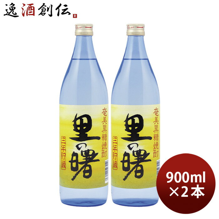 黒糖焼酎 里の曙 25度 900ml 2本 焼酎 町田酒造 奄美黒糖焼酎