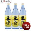 黒糖焼酎 里の曙 25度 900ml 3本 焼酎 町田酒造 奄美黒糖焼酎