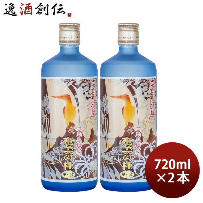 父の日 黒糖焼酎 奄美の杜 25度 720ml 2本 里の曙 焼酎 町田酒造 奄美黒糖焼酎 お酒