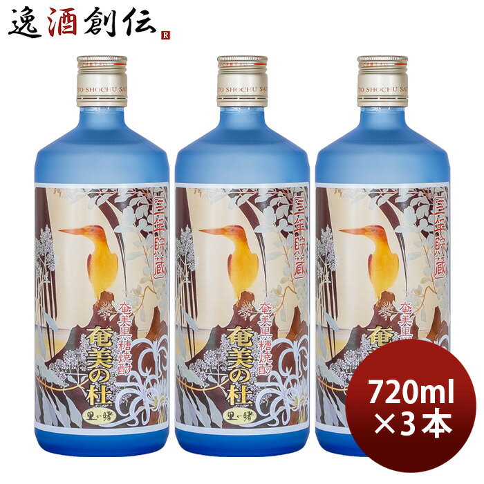 黒糖焼酎 奄美の杜 25度 720ml 3本 里の曙 焼酎 町田酒造 奄美黒糖焼酎 お酒