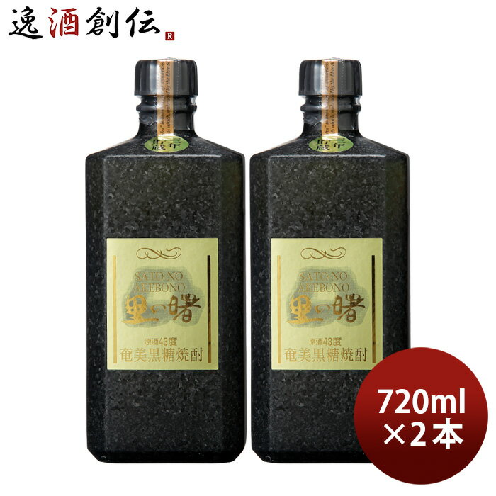 黒糖焼酎 里の曙 原酒 43度 720ml 2本 黒角 焼酎 町田酒造 奄美黒糖焼酎