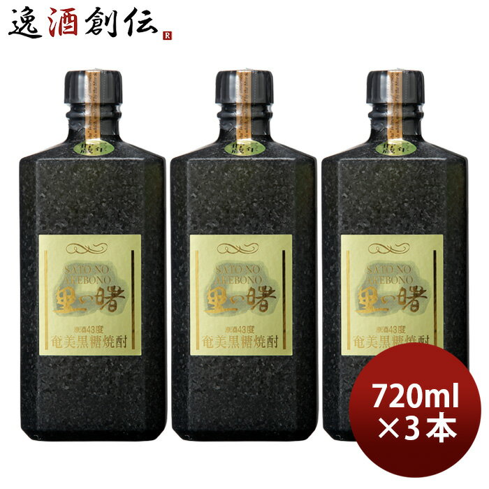 黒糖焼酎 里の曙 原酒 43度 720ml 3本 黒角 焼酎 町田酒造 奄美黒糖焼酎 お酒