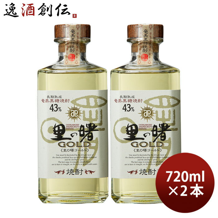 黒糖焼酎 里の曙 GOLD ゴールド 43度 720ml 2本 焼酎 町田酒造 奄美黒糖焼酎 お酒