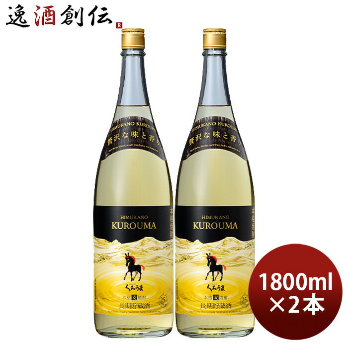 父の日 麦焼酎 長期貯蔵酒 ひむかのくろうま 25度 1800ml 1.8L 2本 くろうま 焼酎 神楽酒造 お酒