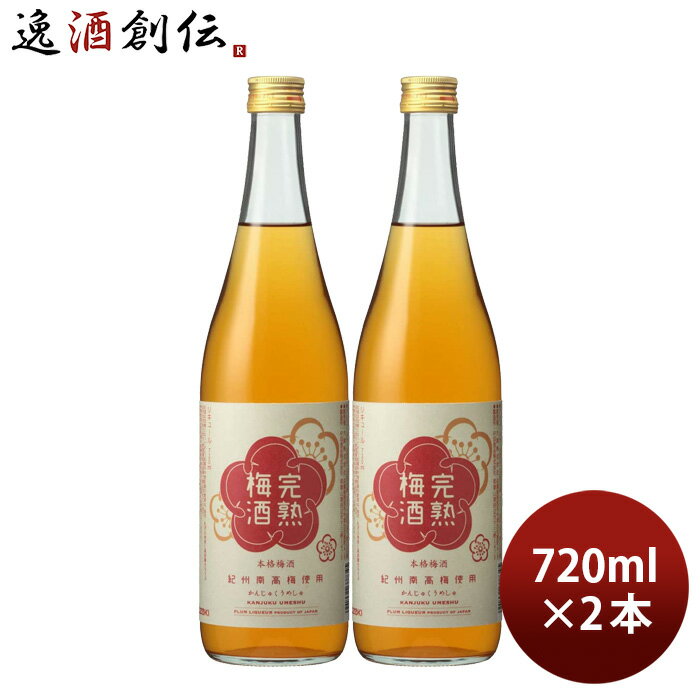 大関 完熟梅酒 720ml 2本 梅酒 リキュール