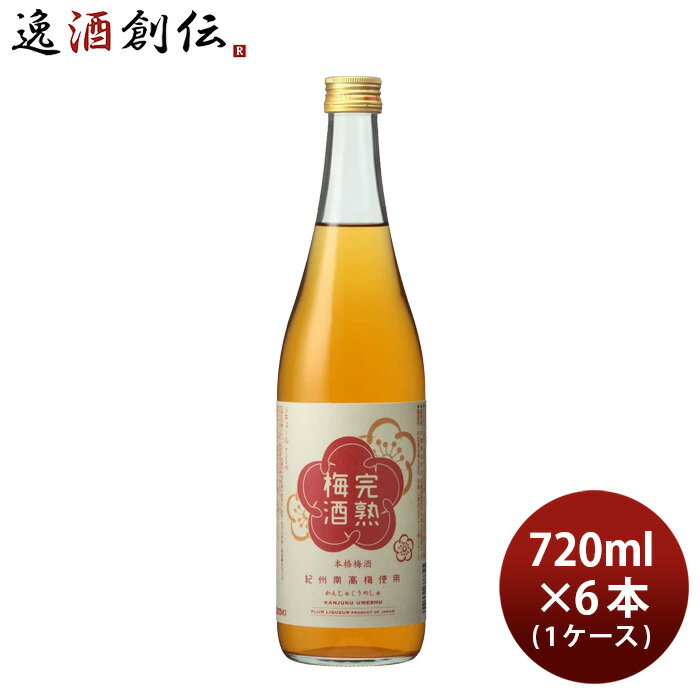 大関 完熟梅酒 720ml × 1ケース / 6本 梅酒 リキュール 本州送料無料 四国は+200円、九州・北海道は+50..